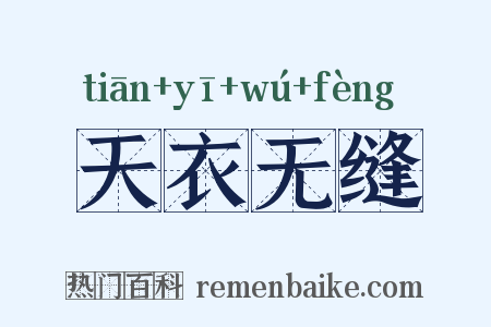 天衣无缝是什么意思的图片